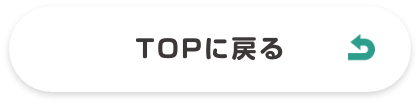 TOPに戻る